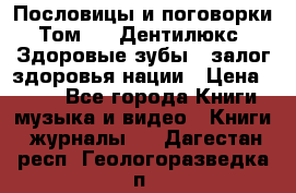 Пословицы и поговорки. Том 6  «Дентилюкс». Здоровые зубы — залог здоровья нации › Цена ­ 310 - Все города Книги, музыка и видео » Книги, журналы   . Дагестан респ.,Геологоразведка п.